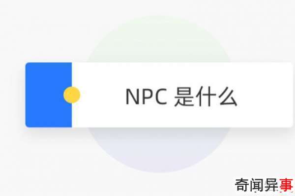 NPCʲô˼